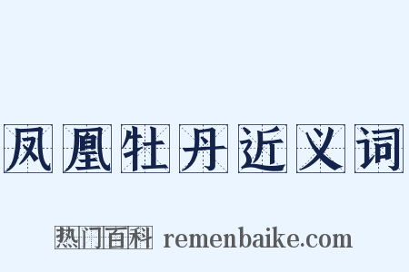 凤凰牡丹近义词是什么意思的图片
